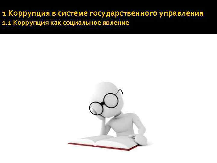 1 Коррупция в системе государственного управления 1. 1 Коррупция как социальное явление 
