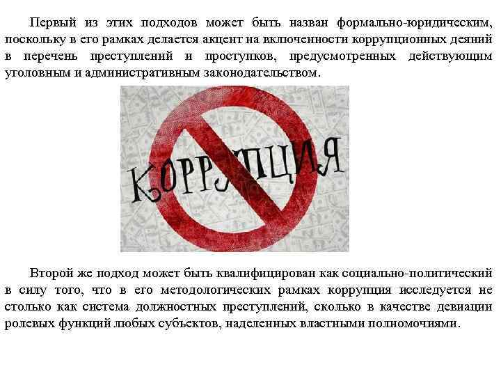 Первый из этих подходов может быть назван формально-юридическим, поскольку в его рамках делается акцент