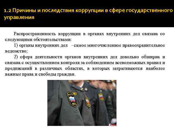 1. 2 Причины и последствия коррупции в сфере государственного управления Распространенность коррупции в органах