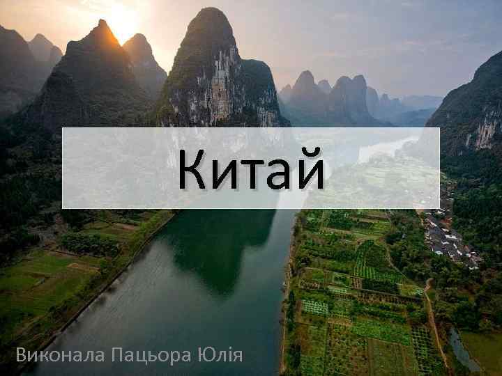 Китай Виконала Пацьора Юлія 