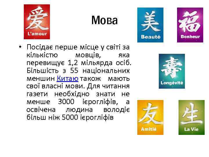 Мова • Посідає перше місце у світі за кількістю мовців, яка перевищує 1, 2