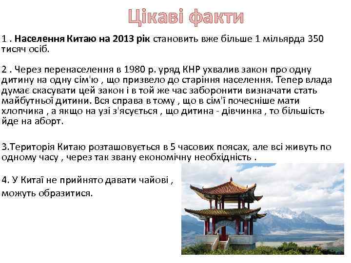 Цікаві факти 1. Населення Китаю на 2013 рік становить вже більше 1 мільярда 350