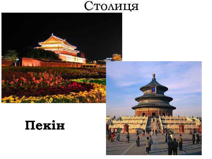 Столиця Пекін 