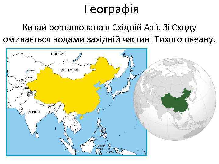 Географія Китай розташована в Східній Азії. Зі Сходу омивається водами західній частині Тихого океану.