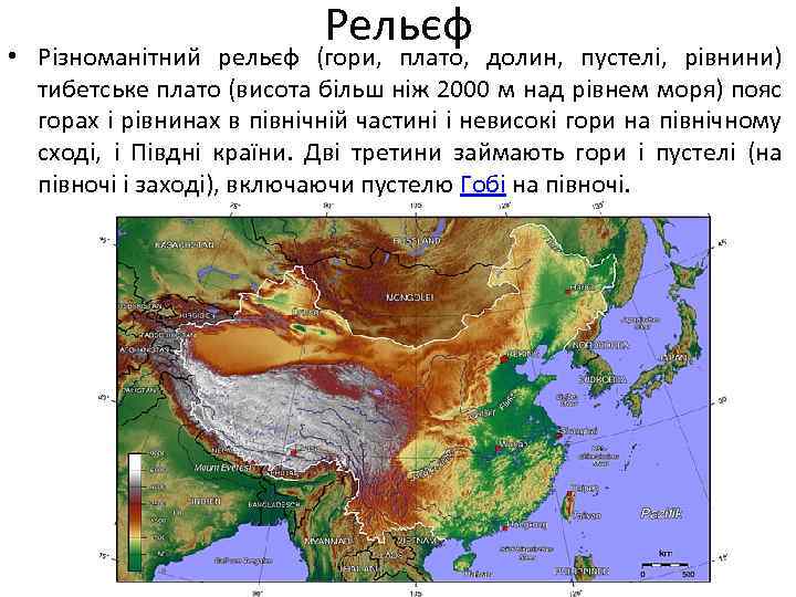 Рельєф • Різноманітний рельєф (гори, плато, долин, пустелі, рівнини) тибетське плато (висота більш ніж