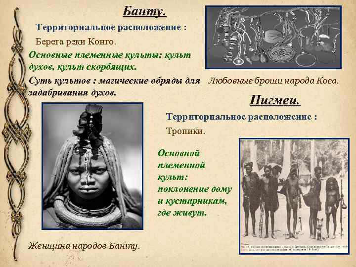 Банту. Территориальное расположение : Берега реки Конго. Основные племенные культы: культ духов, культ скорбящих.