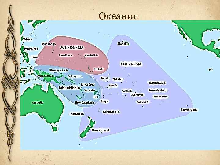 Роль австралии и океании в мире. Микронезия Полинезия Меланезия на карте. Народы Австралии и Океании на карте. Океания на карте. Острова Океании названия.