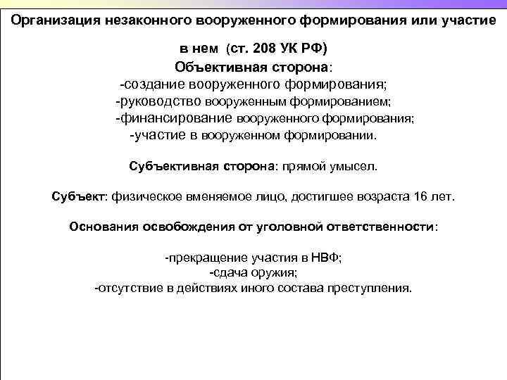 Организация незаконного вооруженного формирования или участие в нем (ст. 208 УК РФ) Объективная сторона: