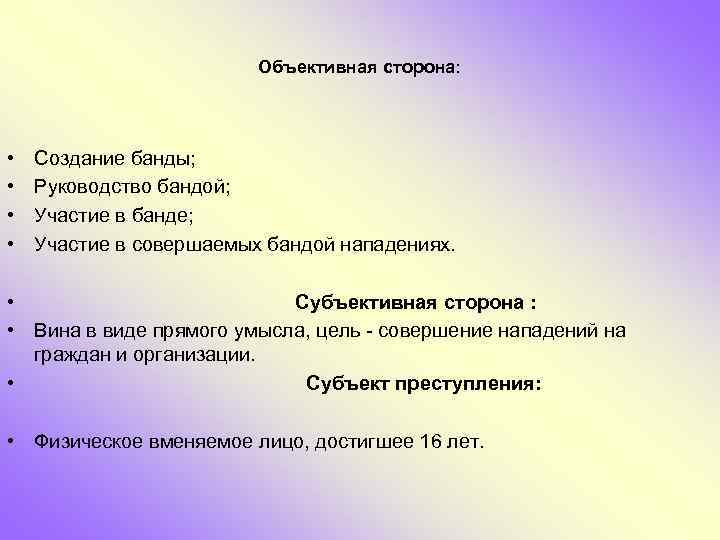 Объективная сторона: • • Создание банды; Руководство бандой; Участие в банде; Участие в совершаемых