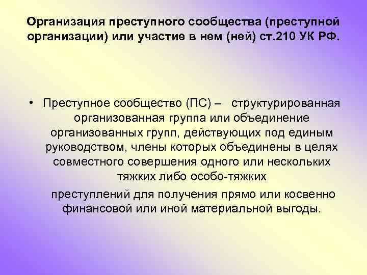 Организация преступного сообщества (преступной организации) или участие в нем (ней) ст. 210 УК РФ.