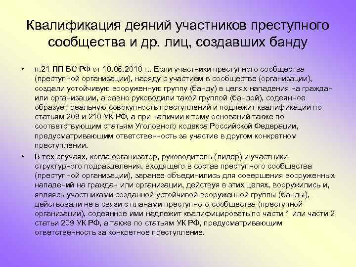 Квалифицируйте действия. Особенности квалификации. Квалификация деяния. Целью создания преступного сообщества является. Квалификация преступного деяния.