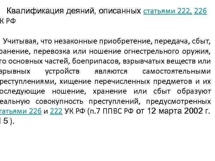 222 статью. Ст 222-226 УК РФ. Ст 222 квалификация. Статья 222-226. Статьи 222-226 УК.