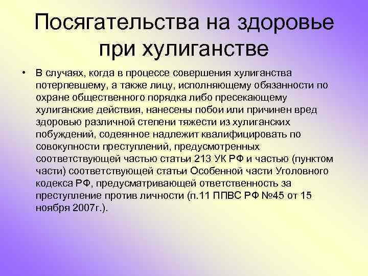 Совершение процессов. Посягательство на здоровье. Порядок действий при хулиганстве на охраняемом объекте. Хулиганство особенности квалификации. Алгоритм действий при хулиганстве.