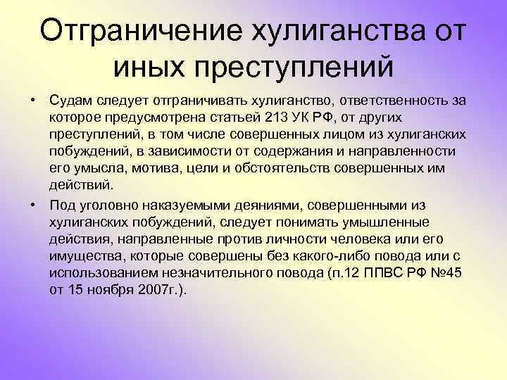 Отграничение хулиганства от иных преступлений • Судам следует отграничивать хулиганство, ответственность за которое предусмотрена