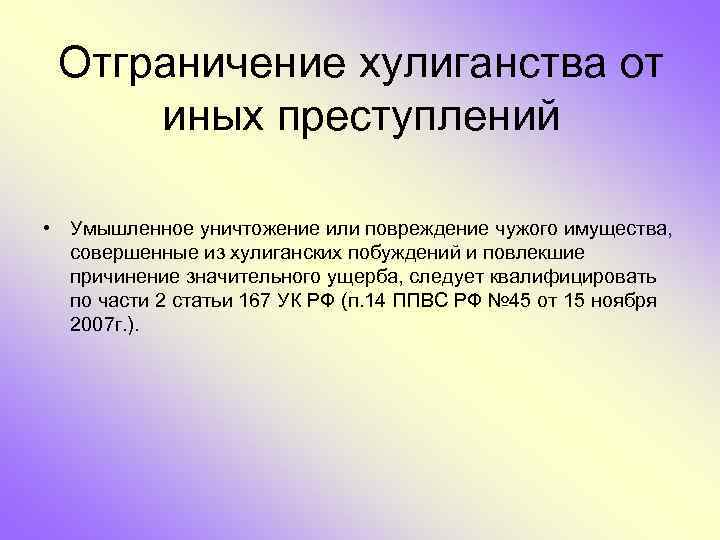 Отграничение хулиганства от иных преступлений • Умышленное уничтожение или повреждение чужого имущества, совершенные из