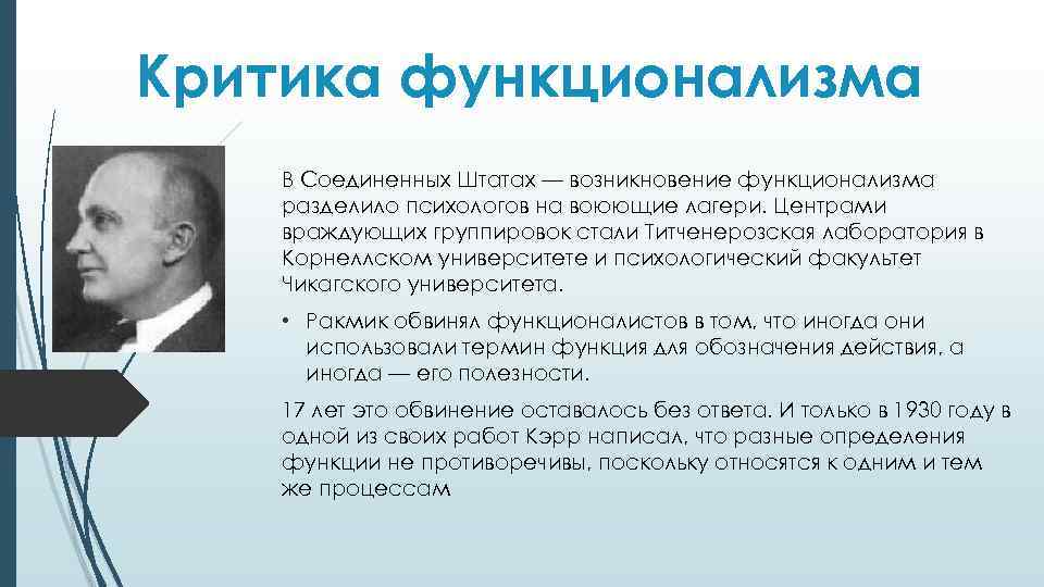 Критика функционализма В Соединенных Штатах — возникновение функционализма разделило психологов на воюющие лагери. Центрами