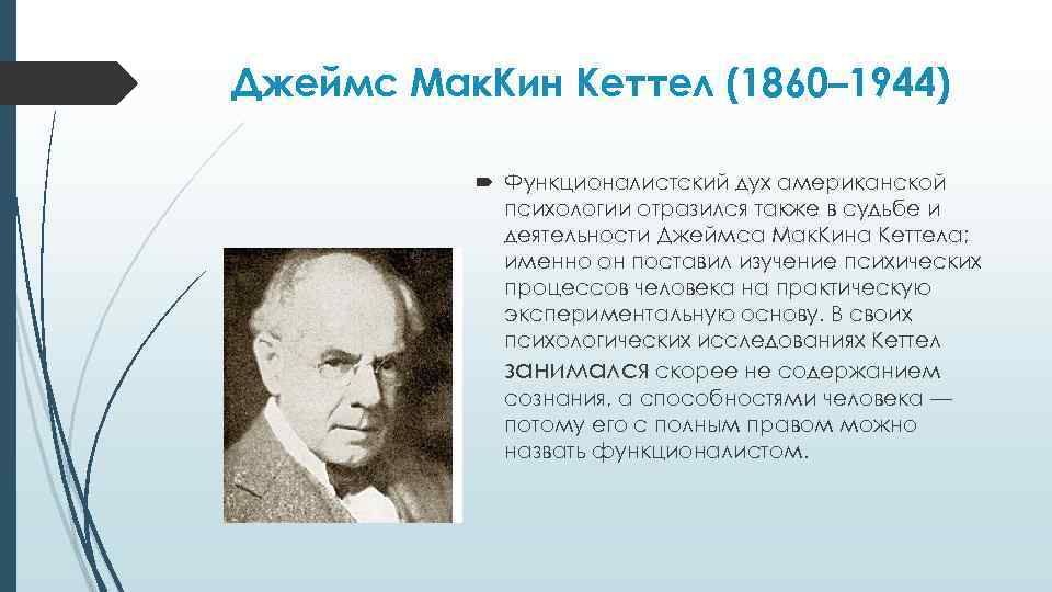 Джеймс Мак. Кин Кеттел (1860– 1944) Функционалистский дух американской психологии отразился также в судьбе