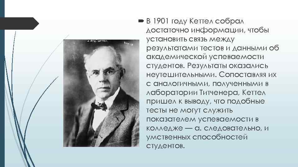  В 1901 году Кеттел собрал достаточно информации, чтобы установить связь между результатами тестов