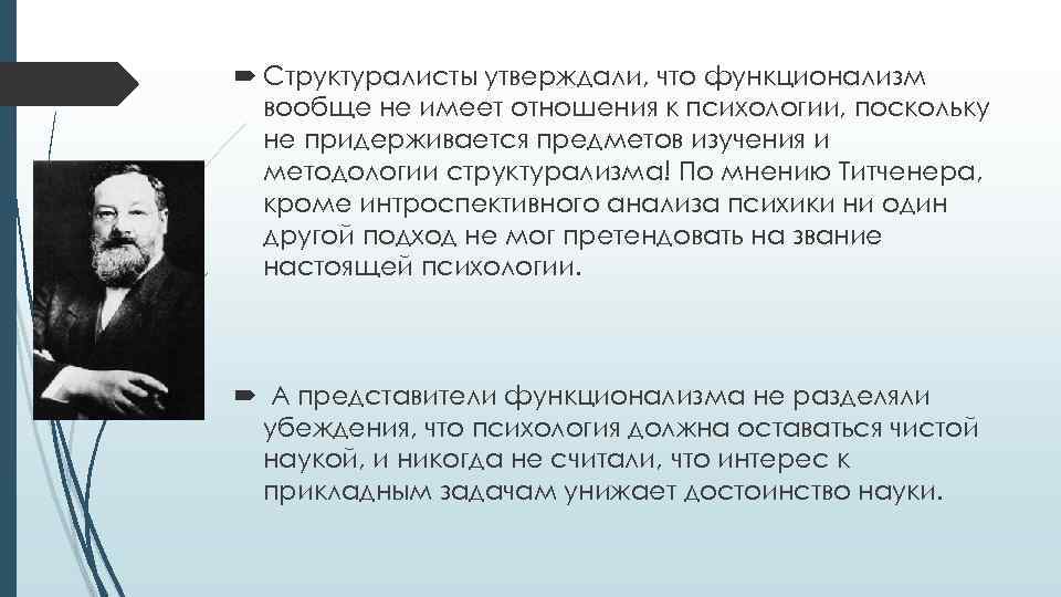  Структуралисты утверждали, что функционализм вообще не имеет отношения к психологии, поскольку не придерживается