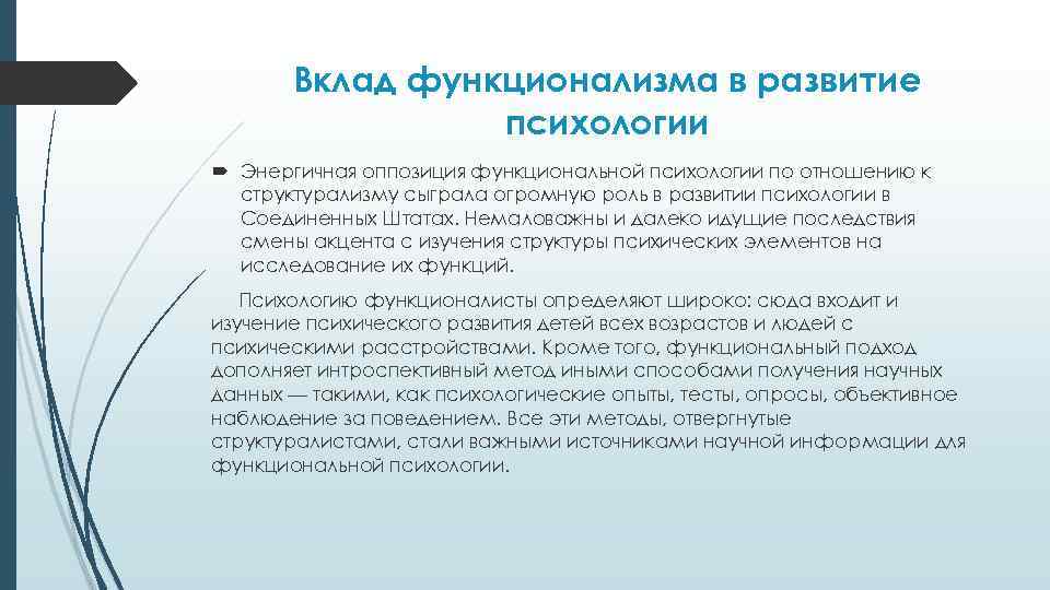 Вклад функционализма в развитие психологии Энергичная оппозиция функциональной психологии по отношению к структурализму сыграла