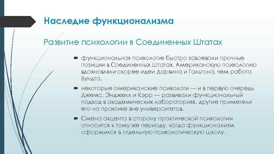 Наследие функционализма Развитие психологии в Соединенных Штатах функциональная психология быстро завоевали прочные позиции в