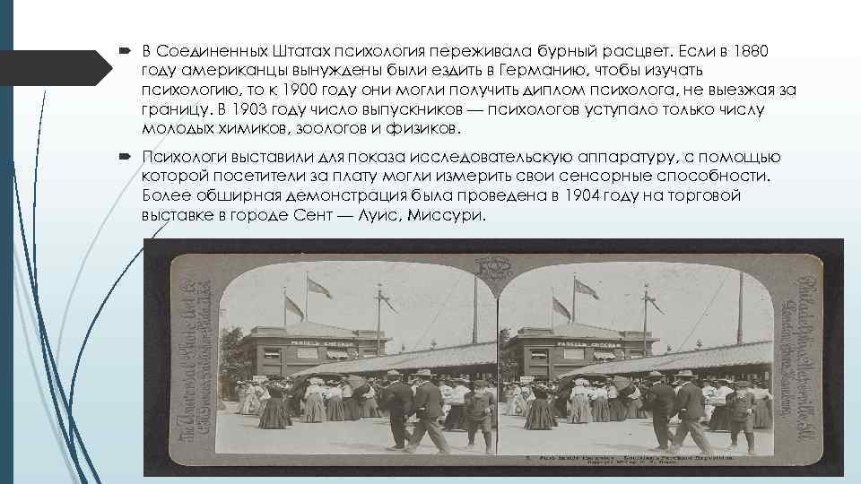  В Соединенных Штатах психология переживала бурный расцвет. Если в 1880 году американцы вынуждены