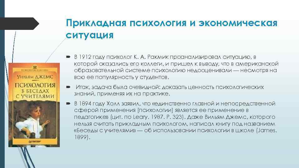 Прикладная психология и экономическая ситуация В 1912 году психолог К. А. Ракмик проанализировал ситуацию,