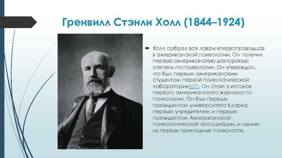 Гренвилл Стэнли Холл (1844– 1924) Холл собрал все лавры «первопроходца» в американской психологии. Он