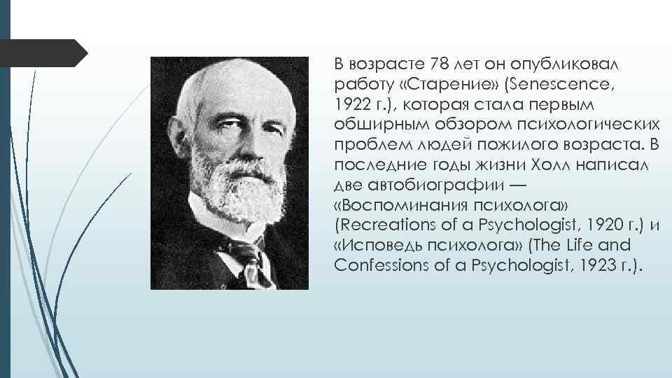 В возрасте 78 лет он опубликовал работу «Старение» (Senescence, 1922 г. ), которая стала