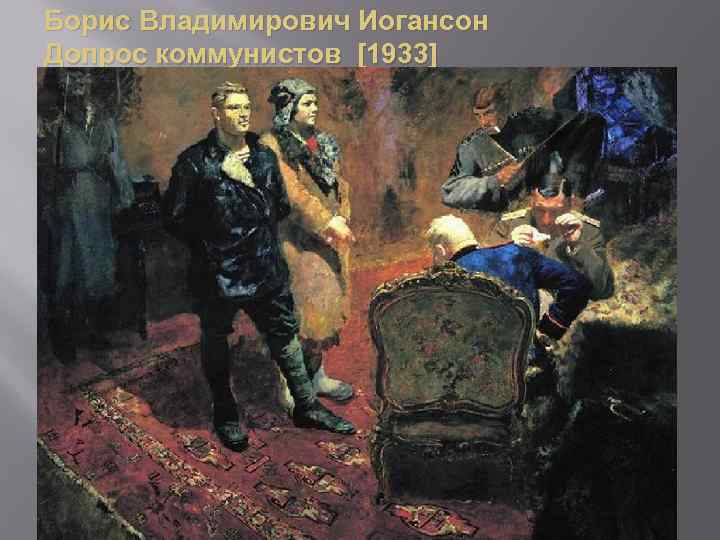 Борис Владимирович Иогансон Допрос коммунистов [1933] 