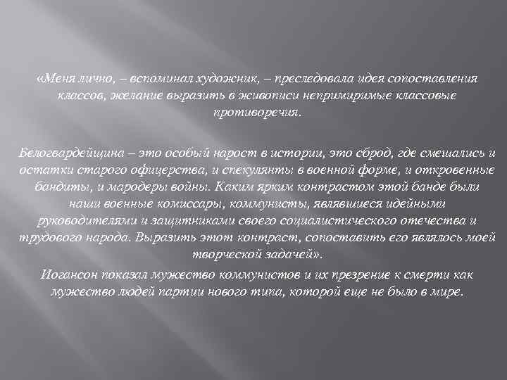  «Меня лично, – вспоминал художник, – преследовала идея сопоставления классов, желание выразить в