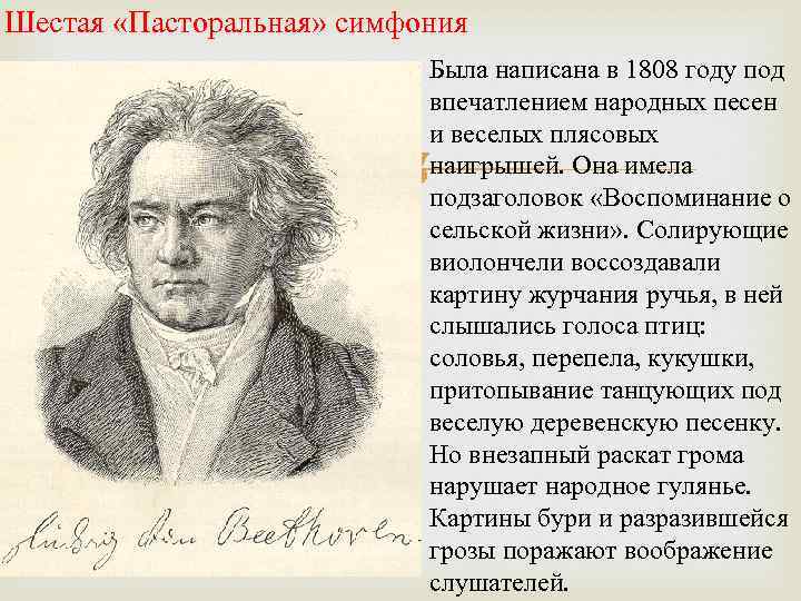 Шестая «Пасторальная» симфония Была написана в 1808 году под впечатлением народных песен и веселых