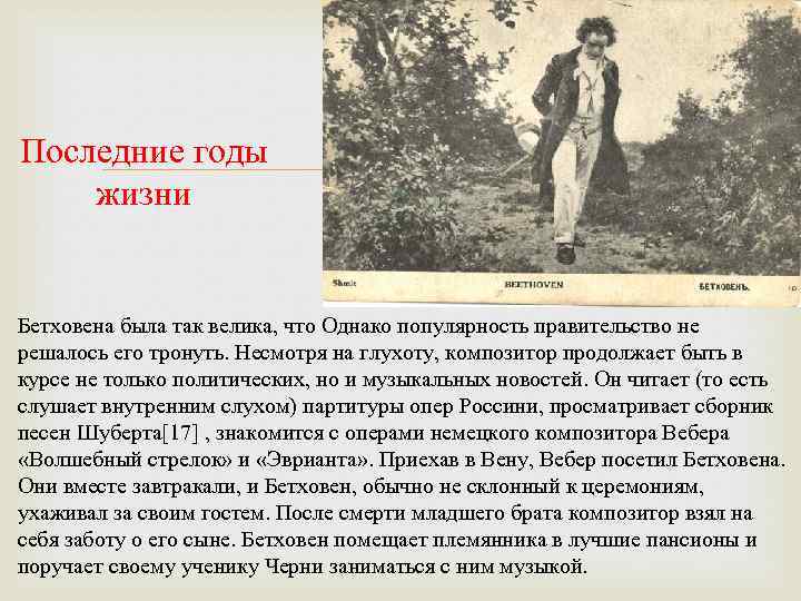 Последние годы жизни Бетховена была так велика, что Однако популярность правительство не решалось его