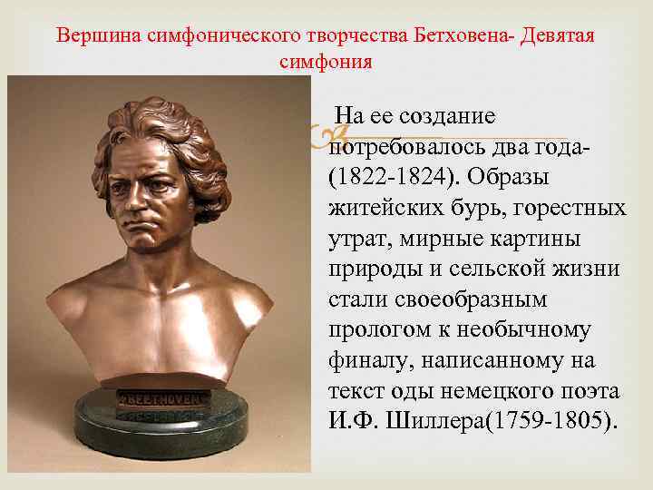 Вершина симфонического творчества Бетховена- Девятая симфония На ее создание потребовалось два года(1822 -1824). Образы