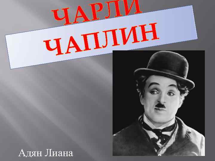 ЛИ АР Ч ИН ПЛ ЧА Адян Лиана 