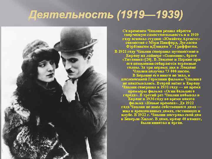 Деятельность (1919— 1939) Со временем Чаплин решил обрести творческую самостоятельность и в 1919 году