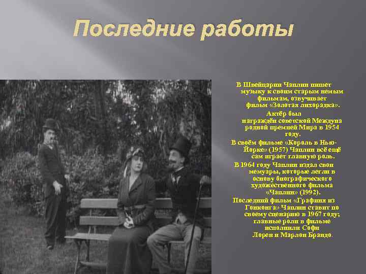 Последние работы В Швейцарии Чаплин пишет музыку к своим старым немым фильмам, озвучивает фильм