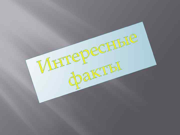 е ны ес ер т н И ты ак ф 