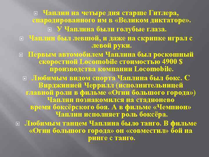 Чаплин на четыре дня старше Гитлера, спародированного им в «Великом диктаторе» . У Чаплина