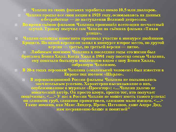 Чаплин на своих фильмах заработал около 10, 5 млн долларов. Чаплин продал все свои