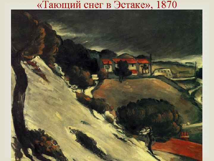  «Тающий снег в Эстаке» , 1870 