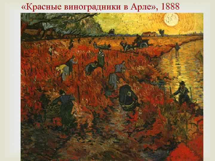  «Красные виноградники в Арле» , 1888 