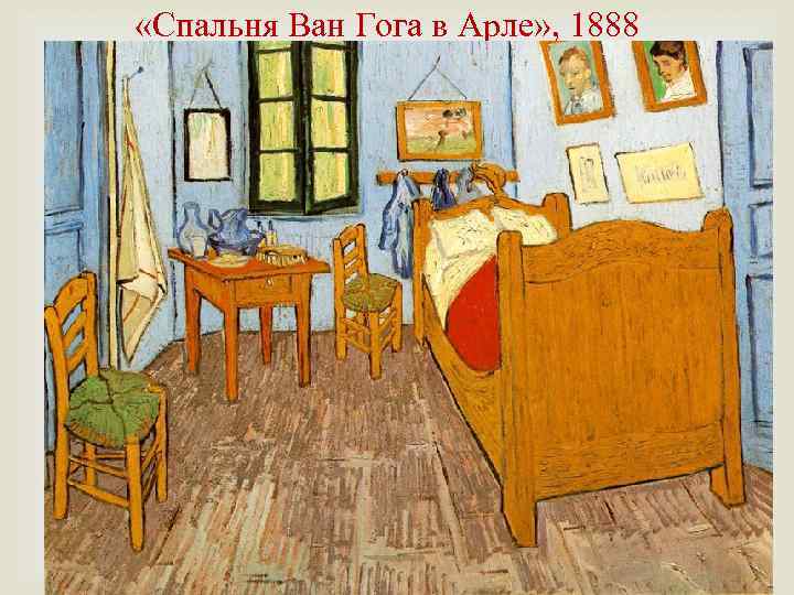  «Спальня Ван Гога в Арле» , 1888 