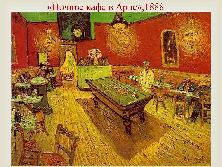  «Ночное кафе в Арле» , 1888 