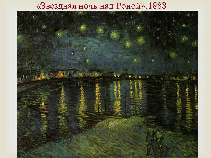  «Звездная ночь над Роной» , 1888 