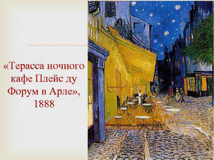  «Терасса ночного кафе Плейс ду Форум в Арле» , 1888 