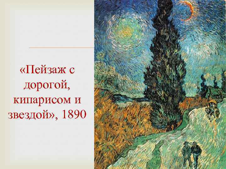  «Пейзаж с дорогой, кипарисом и звездой» , 1890 