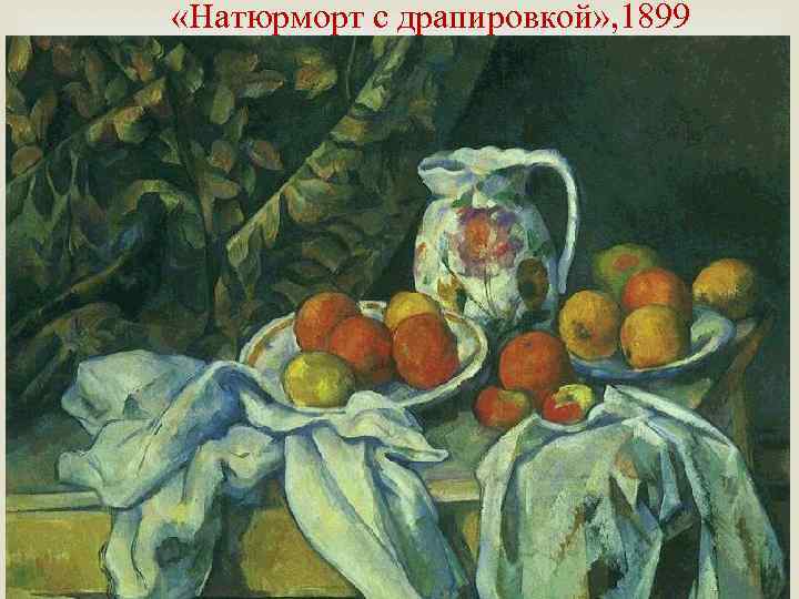  «Натюрморт с драпировкой» , 1899 