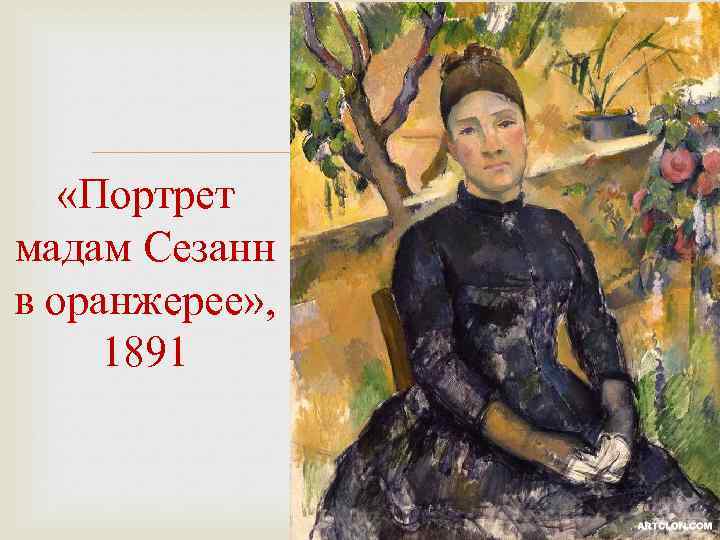  «Портрет мадам Сезанн в оранжерее» , 1891 