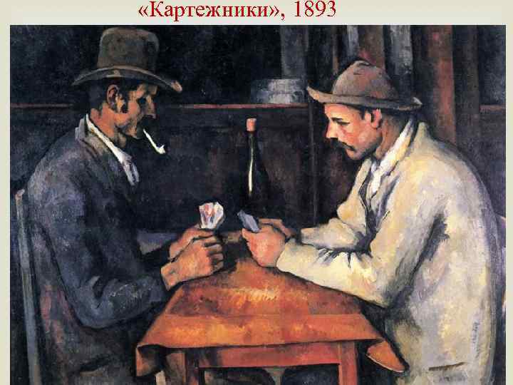  «Картежники» , 1893 